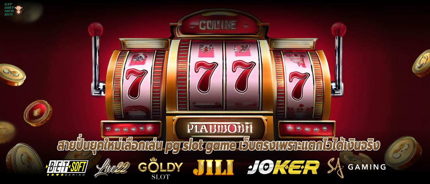 สายปั่นยุคใหม่เลือกเล่น pg slot game เว็บตรงเพราะแตกไวได้เงินจริง