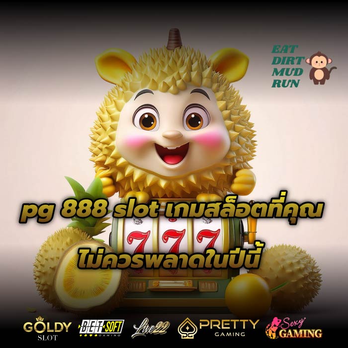 pg 888 slot เกมสล็อตที่คุณไม่ควรพลาดในปีนี้