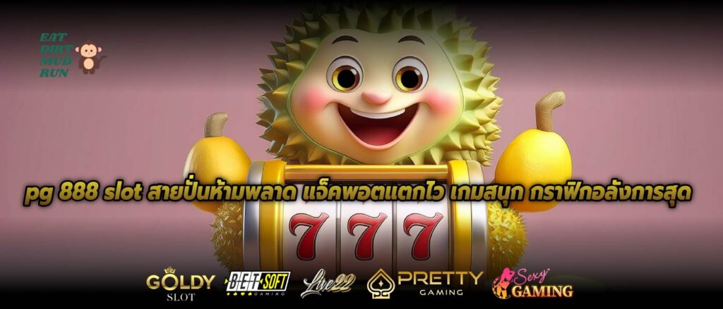 pg 888 slot สายปั่นห้ามพลาด แจ็คพอตแตกไว เกมสนุก กราฟิกอลังการสุด