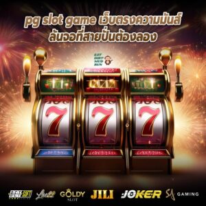 pg slot game เว็บตรงความมันส์ล้นจอที่สายปั่นต้องลอง