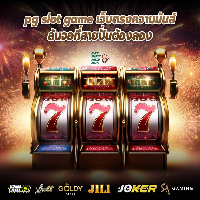 pg slot game เว็บตรงความมันส์ล้นจอที่สายปั่นต้องลอง