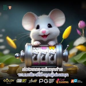 ทำไมคุณควรลอง Slotทดลองเล่นทุกค่าย เพื่อเพิ่มโอกาสชนะของคุณ