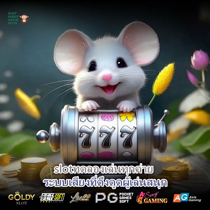 ทำไมคุณควรลอง Slotทดลองเล่นทุกค่าย เพื่อเพิ่มโอกาสชนะของคุณ